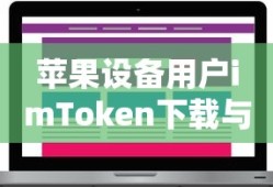 苹果设备用户imToken下载与安装教程