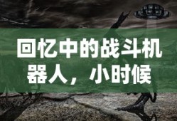 回忆中的战斗机器人，小时候玩的手游机甲时光