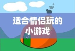 适合情侣玩的小游戏