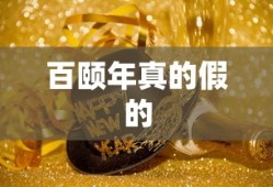 百颐年真的假的
