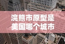 浣熊市原型是美国哪个城市