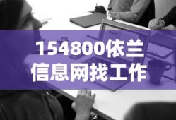 154800依兰信息网找工作