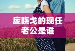 庞晓戈的现任老公是谁