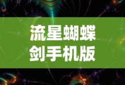 流星蝴蝶剑手机版下载安装