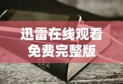 迅雷在线观看免费完整版