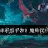 英雄联盟手游魔腾终极打野攻略 暗夜猎手全局节奏掌控秘籍