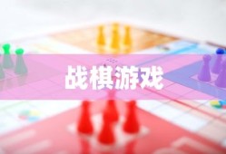战棋类游戏的魅力与挑战，战棋游戏，魅力与挑战并存