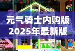 元气骑士内购版2025年最新版下载