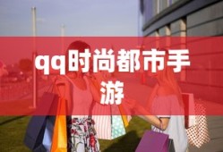 qq时尚都市手游