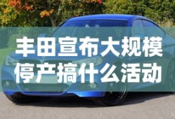 丰田宣布大规模停产搞什么活动