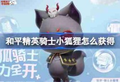 和平精英骑士小狐狸怎么获得-和平精英骑士小狐狸获取攻略