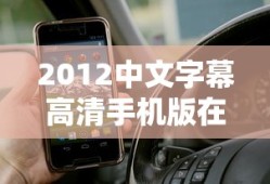 2012中文字幕高清手机版在线观看
