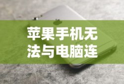 苹果手机无法与电脑连接的原因及解决方案