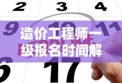 造价工程师一级报名时间解析