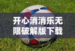 开心消消乐无限破解版下载