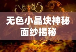 DNF无色小晶块的神秘面纱，DNF，无色小晶块的神秘面纱揭秘