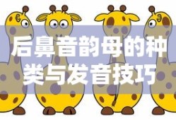 后鼻音韵母的种类与发音技巧