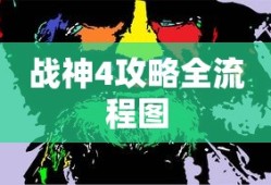 战神4攻略全流程图