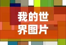 我的世界图片怪物头像