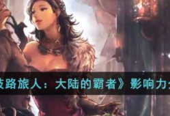 歧路旅人大陆的霸者影响力是什么 歧路旅人大陆的霸者影响力介绍