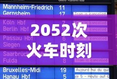 2052次火车时刻表查询