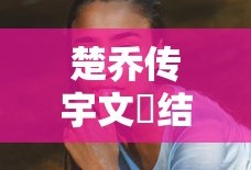 楚乔传宇文玥结局死了没有