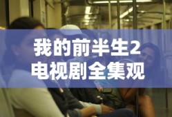 我的前半生2电视剧全集观看