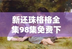新还珠格格全集98集免费下载观看