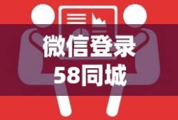 如何使用微信登录58同城—一站式服务体验