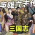 英雄立志传三国志怎么招募武将