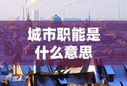 城市职能是什么意思