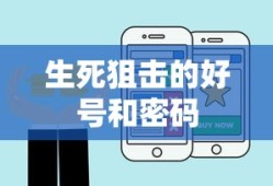 生死狙击的好号和密码