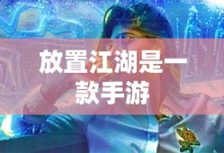 放置江湖手游新篇章
