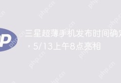 三星超薄手机发布时间定档于5月13日早上8点