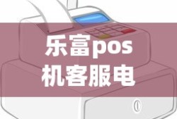 乐富pos机客服电话