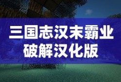 三国志汉末霸业破解汉化版