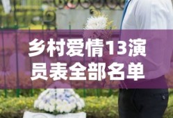 乡村爱情13演员表全部名单