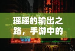 洛克王国冰之璨雪斩杀机制