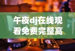 午夜dj在线观看免费完整高清小说下载