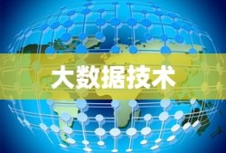 大数据需要哪些技术