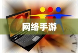 联机乐享，探索网络手游的魅力世界
