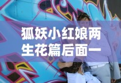 狐妖小红娘两生花篇后面一篇是什么