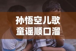 孙悟空儿歌童谣顺口溜