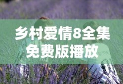 乡村爱情8全集免费版播放