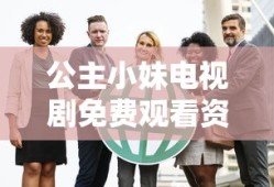 公主小妹电视剧免费观看资源