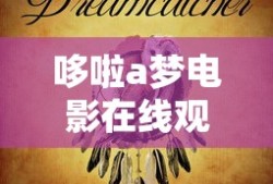 哆啦a梦电影在线观看免费完整版