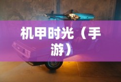释小龙、吴越与赵奕欢共同参与的综艺节目精彩回顾