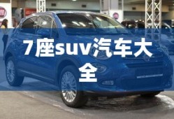7座suv汽车大全