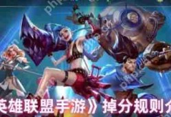 英雄联盟手游掉分规则是什么  英雄联盟手游掉分规则介绍