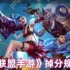 英雄联盟手游掉分规则是什么  英雄联盟手游掉分规则介绍